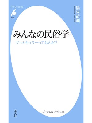 cover image of みんなの民俗学